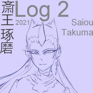 斎王琢磨 Log 2 (2021)