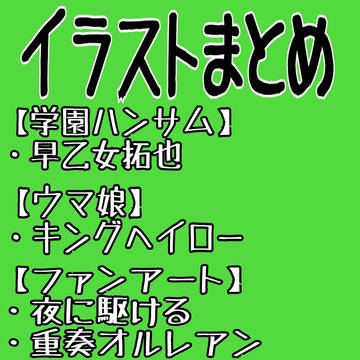 イラストまとめ
