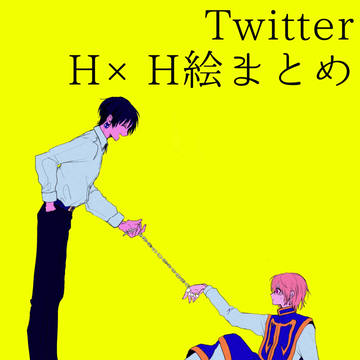 TwitterのH×H絵まとめ