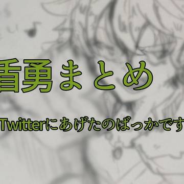 盾勇まとめ4。