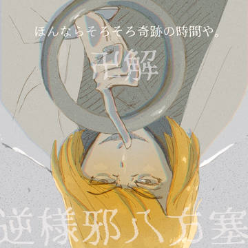 ひっくり返したるわ