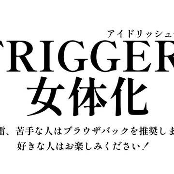 TRIGGERちゃん