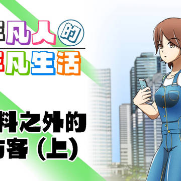 【不平凡人】第六話 - 意料之外的訪客 (上)