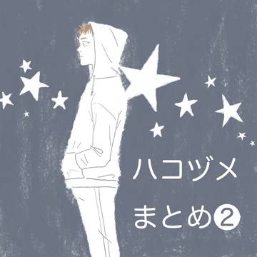 ハコヅメイラストまとめその2