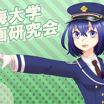 東海大学漫研支部、始動！