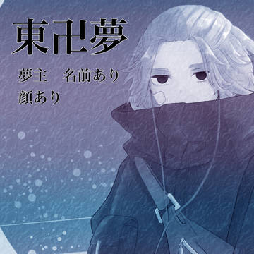 東卍夢