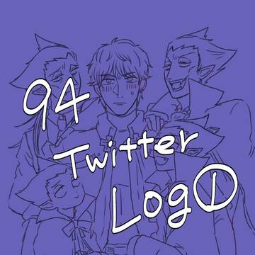【94】ロナドラ中心Twitterログ①