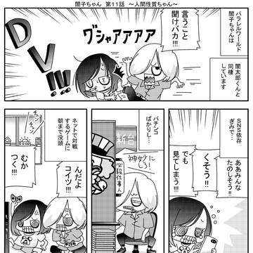 闇子ちゃん　第１１話　～人間性質ちゃん～