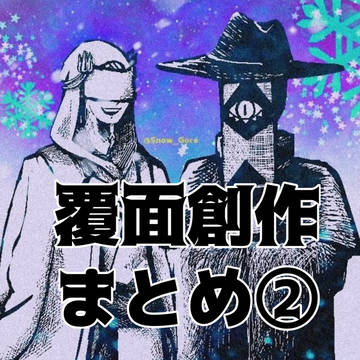 覆面創作まとめ②