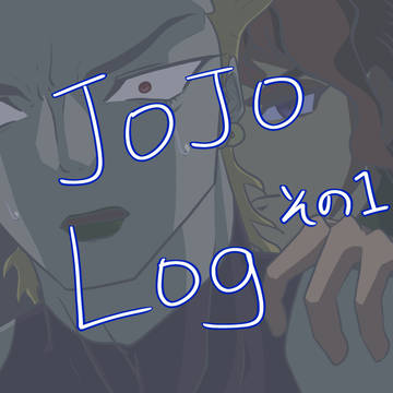 JOJOLogその1
