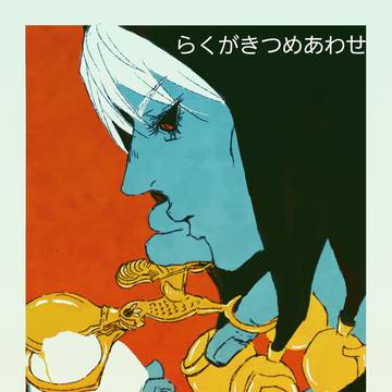 ラクガキ詰め合わせ