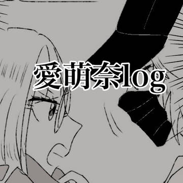 愛萌奈log