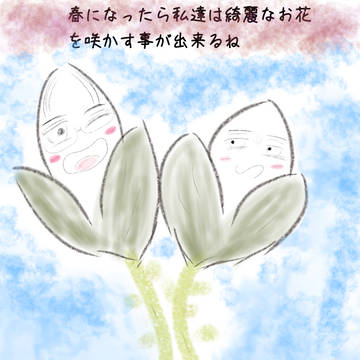 春になったら……