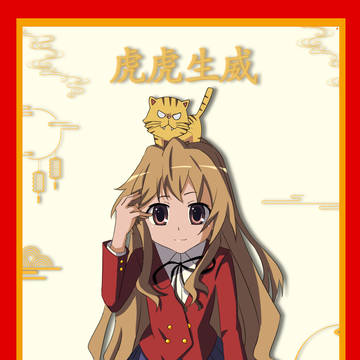 新年快乐！虎虎生威