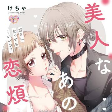 【商業】美人なあのコと恋煩い