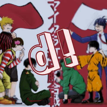 d!つめ3