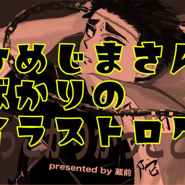 悲鳴嶼さん詰めイラスト(1/29📿オンリー)