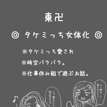 タケミっち女体化⑨