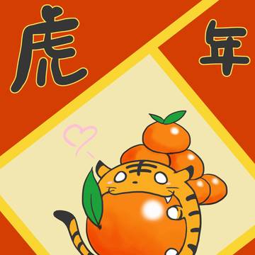 虎年大桔+白虎ver