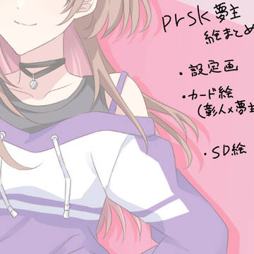 【夢絵】prsk夢絵まとめ