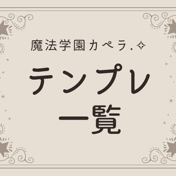 【 テンプレート一覧 】
