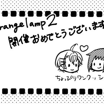 【オレンジランプ2】一緒に朝寝がしてみたい【チハアカ】