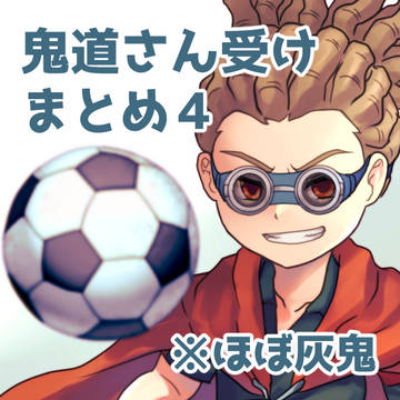 きどうさん受けまとめた4