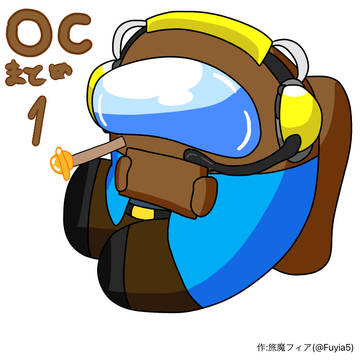 フィアのAmong UsOCまとめ1
