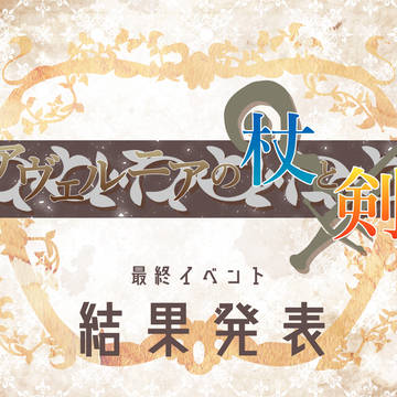 【アヴェルニア】防衛戦 結果発表【防衛戦】