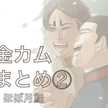 金カムまとめ②