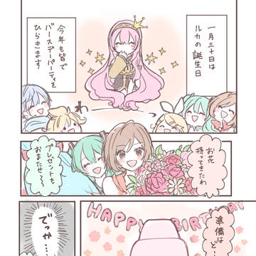 ルカちゃんのお誕生日
