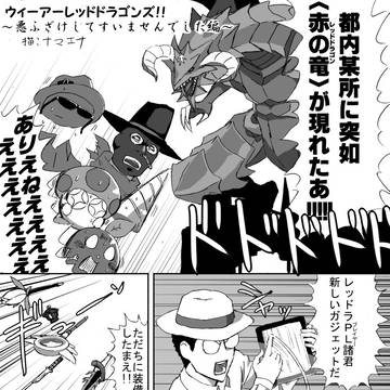 ウィーアーレッドドラゴンズ！