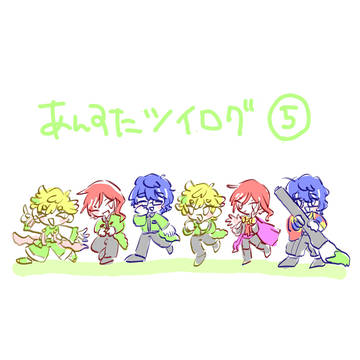 あんすた！！ツイログ⑤