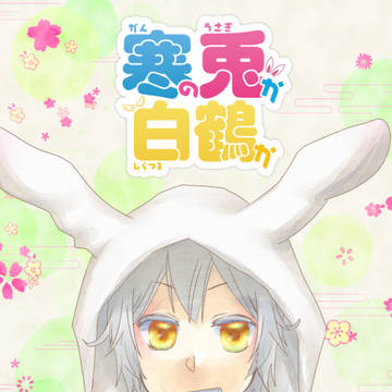 【R15】寒の兎か白鶴か【主鶴本サンプル】