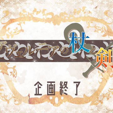 【アヴェルニア】企画終了【公式】