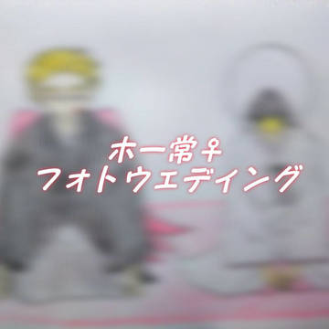 フォトウェディング