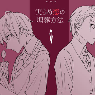 【再販チャレンジ】実らぬ恋の埋葬方法【2/4まで】