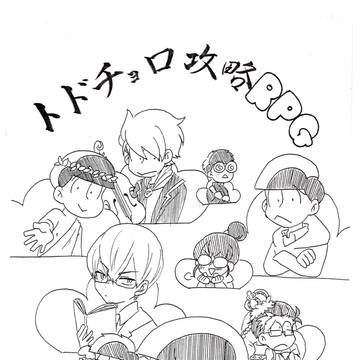 web再録【トドチョロ攻略RPG】