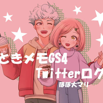 ときメモGS4ツイッターログ（大マリ）