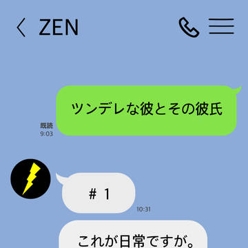 ツンデレな彼氏とその彼氏