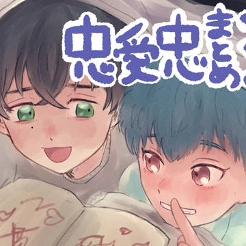 忠愛忠まとめ3