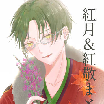 紅月＆紅敬まとめ2