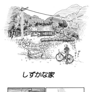 しずかな家