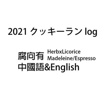 【中國語&English】2021クッキーランlog
