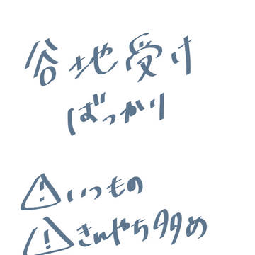 谷地受けばっかり22