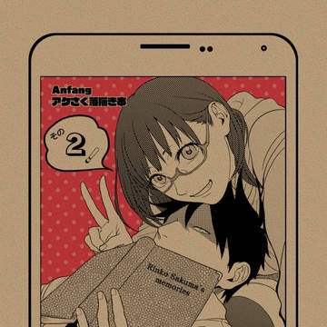 【web再録】『落描き本その２・その３』書下ろし抜粋【アクさく】