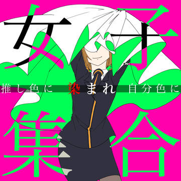 【再録】女子集合