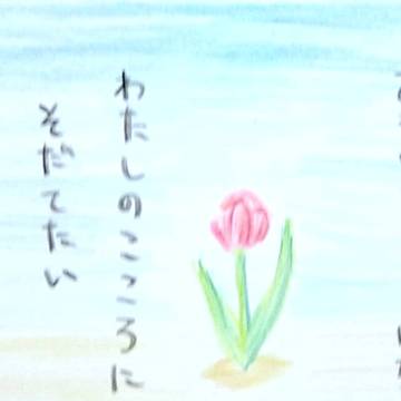 チューリップ（ポエム付）