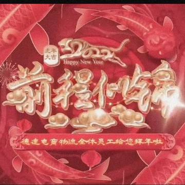 #德速电商物流