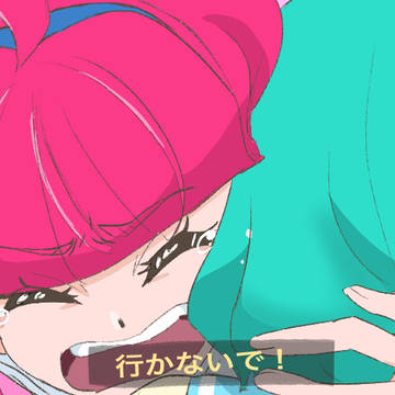 行かないで！